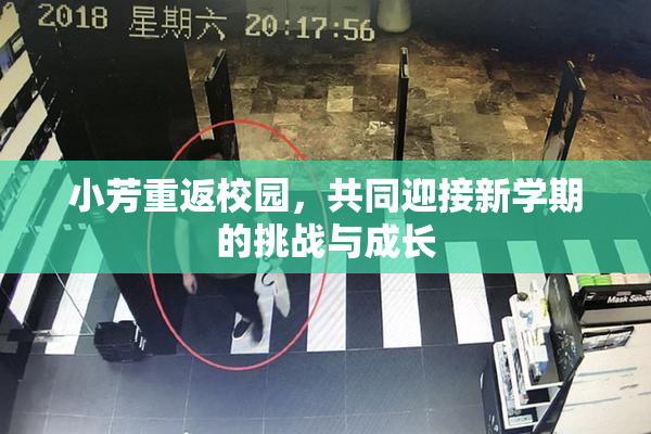 小芳重返校园，共同迎接新学期的挑战与成长