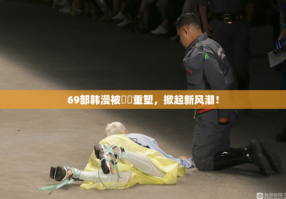69部韩漫被❌‌重塑，掀起新风潮！