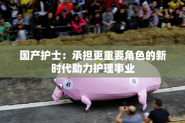 国产护士：承担更重要角色的新时代助力护理事业