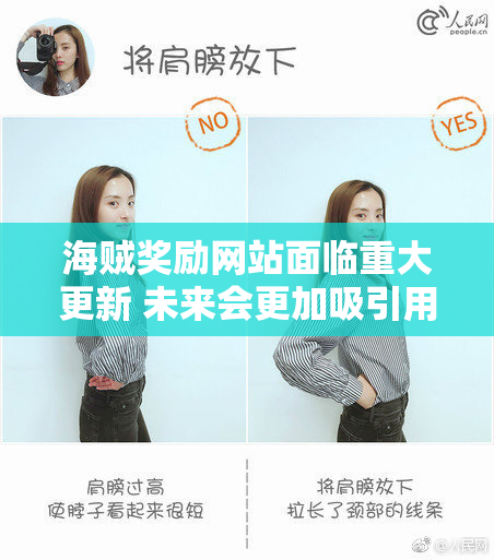 海贼奖励网站面临重大更新 未来会更加吸引用户
