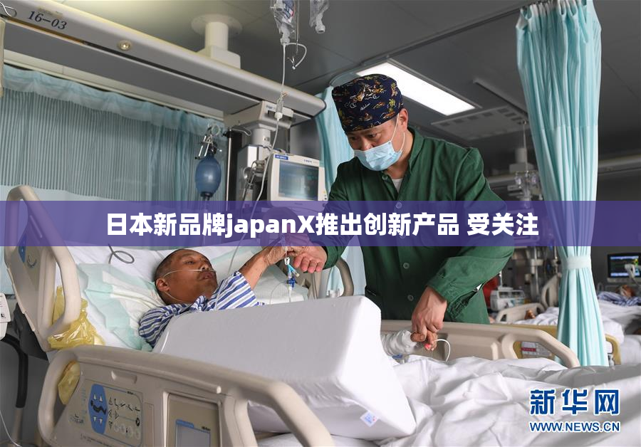 日本新品牌japanX推出创新产品 受关注