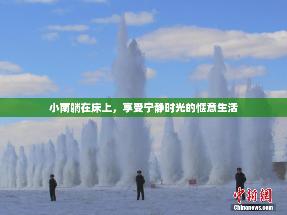 小南躺在床上，享受宁静时光的惬意生活