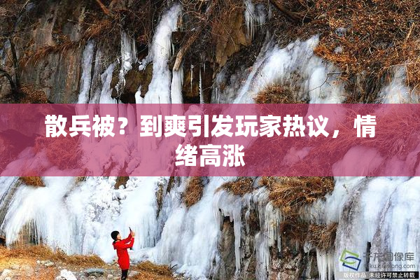 散兵被？到爽引发玩家热议，情绪高涨