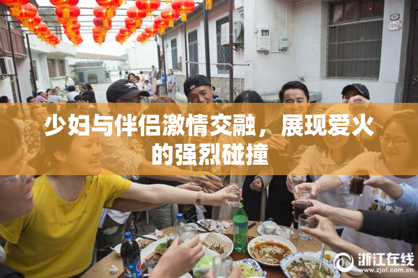 少妇与伴侣激情交融，展现爱火的强烈碰撞