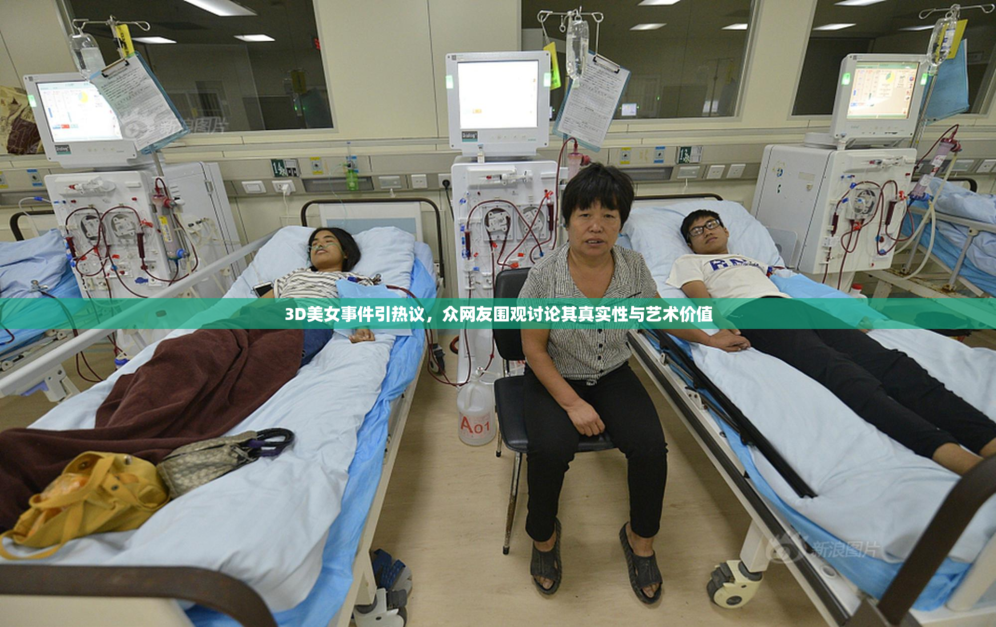 3D美女事件引热议，众网友围观讨论其真实性与艺术价值