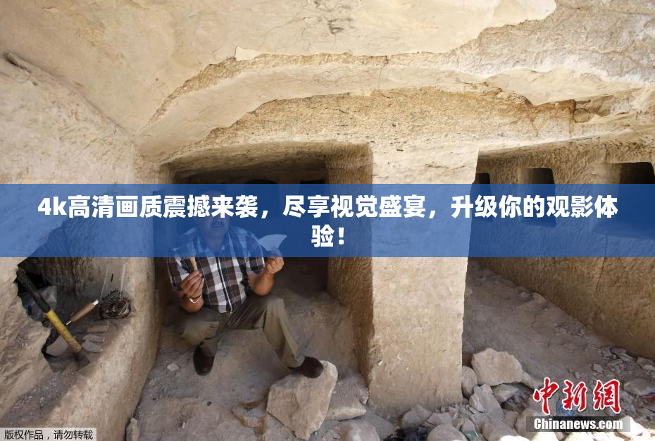 4k高清画质震撼来袭，尽享视觉盛宴，升级你的观影体验！