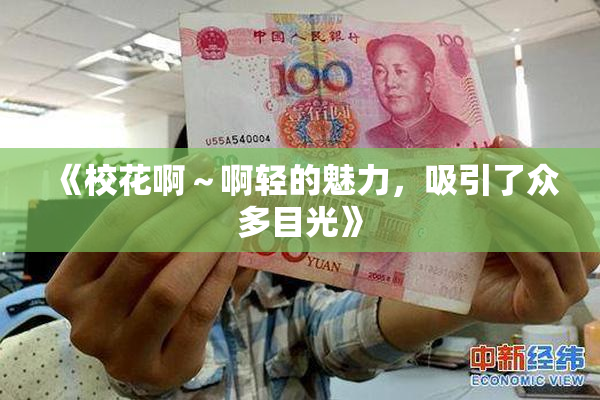 《校花啊～啊轻的魅力，吸引了众多目光》