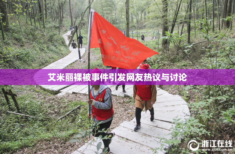 艾米丽裸被事件引发网友热议与讨论