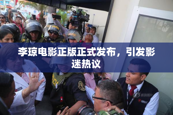 李琼电影正版正式发布，引发影迷热议