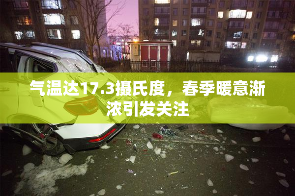 气温达17.3摄氏度，春季暖意渐浓引发关注