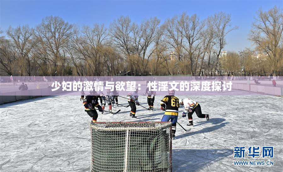少妇的激情与欲望：性淫文的深度探讨
