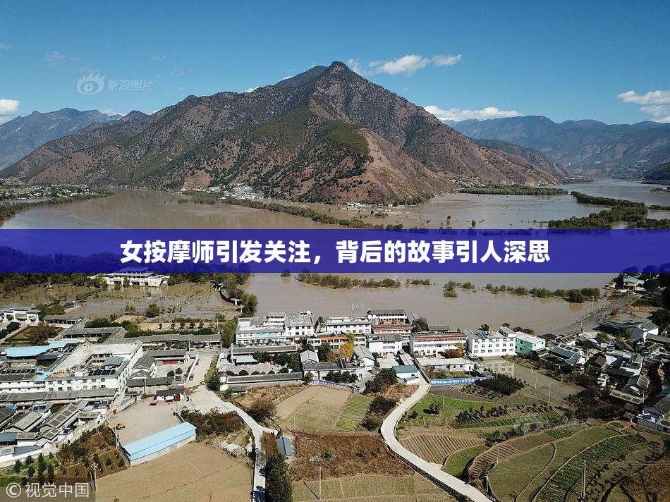 女按摩师引发关注，背后的故事引人深思