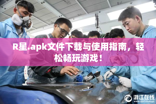 R星.apk文件下载与使用指南，轻松畅玩游戏！