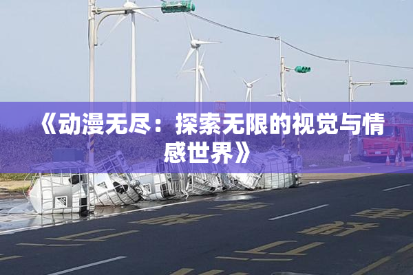 《动漫无尽：探索无限的视觉与情感世界》