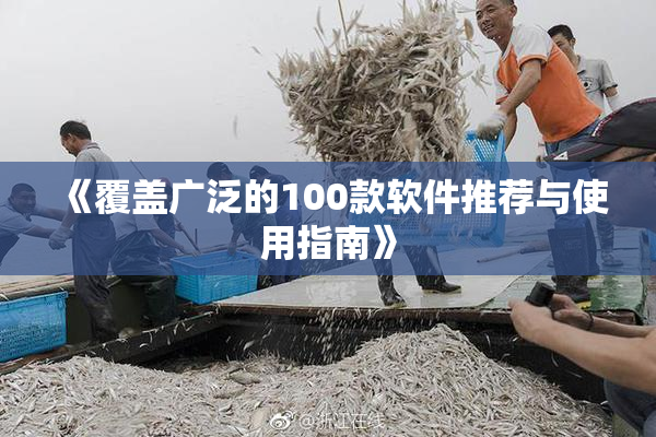 《覆盖广泛的100款软件推荐与使用指南》