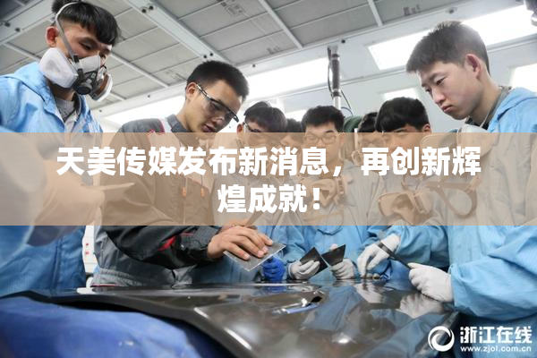 天美传媒发布新消息，再创新辉煌成就！
