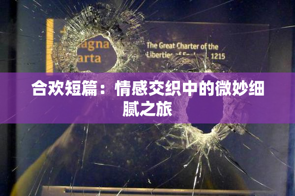 合欢短篇：情感交织中的微妙细腻之旅