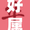 好属妞全新亮相，引领时尚潮流风向标