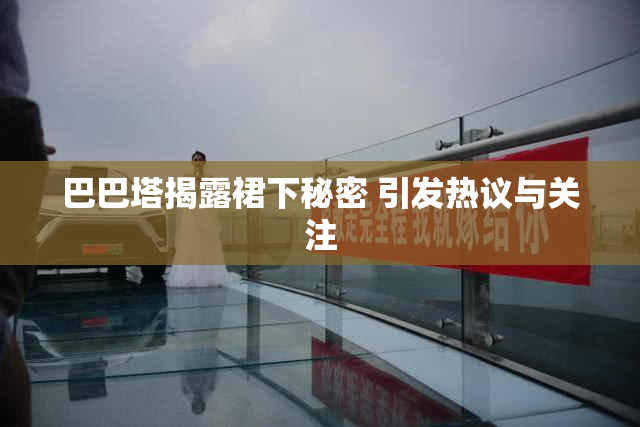 巴巴塔揭露裙下秘密 引发热议与关注