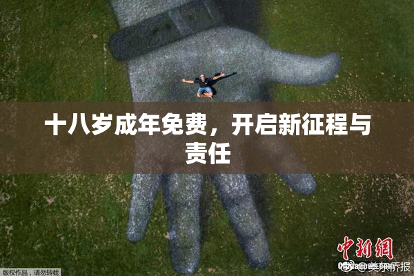 十八岁成年免费，开启新征程与责任