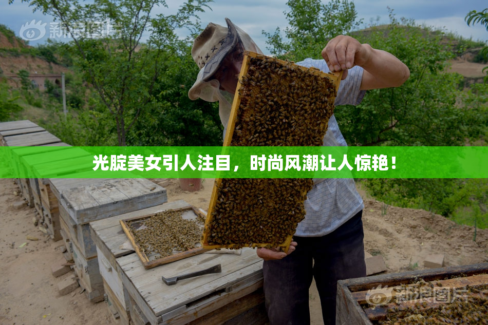 光腚美女引人注目，时尚风潮让人惊艳！