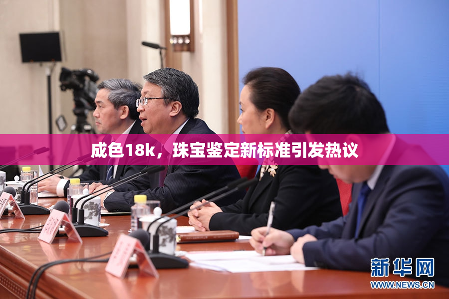 成色18k，珠宝鉴定新标准引发热议