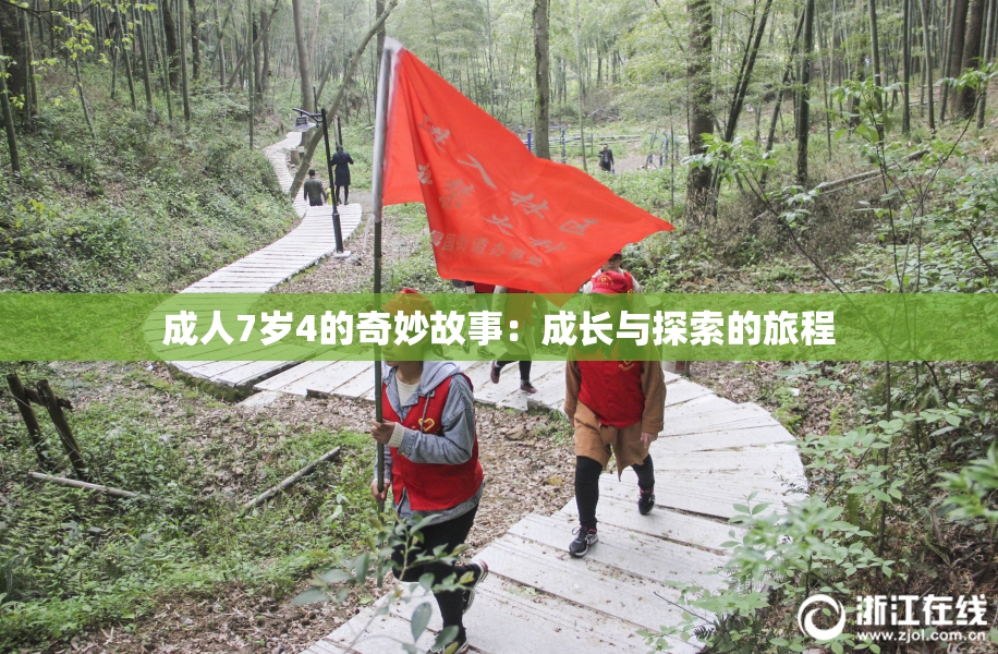 成人7岁4的奇妙故事：成长与探索的旅程
