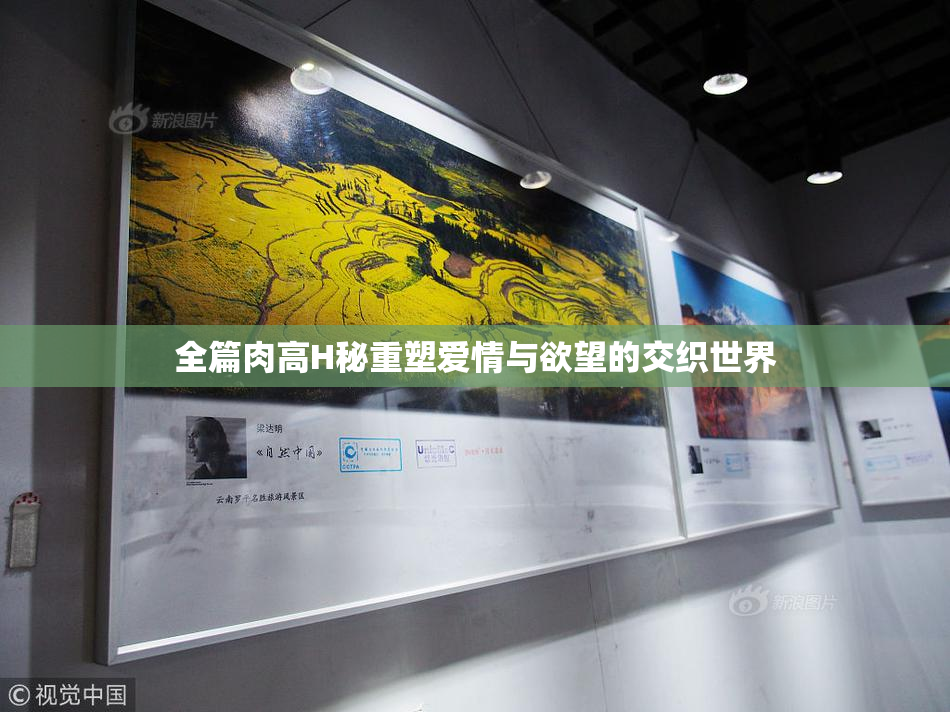 全篇肉高H秘重塑爱情与欲望的交织世界