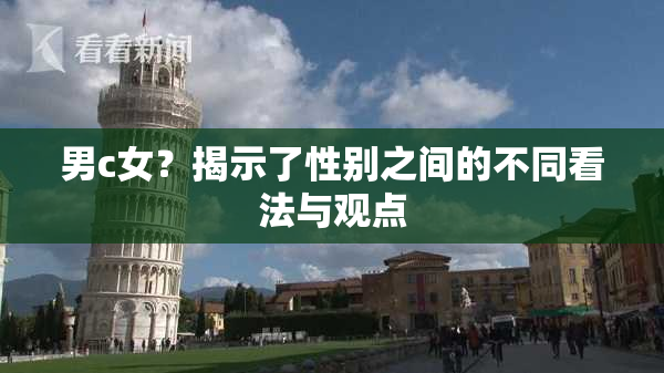 男c女？揭示了性别之间的不同看法与观点