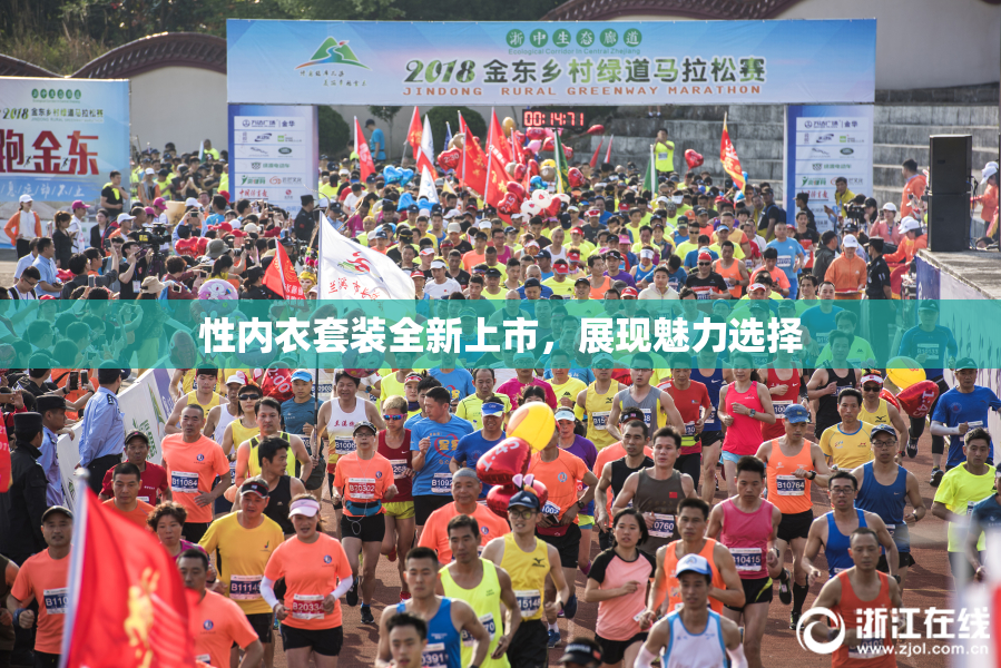 性内衣套装全新上市，展现魅力选择