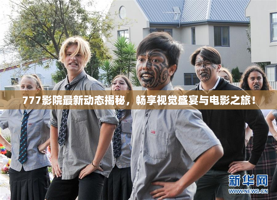 777影院最新动态揭秘，畅享视觉盛宴与电影之旅！
