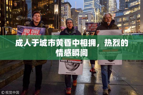 成人于城市黄昏中相拥，热烈的情感瞬间