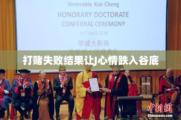 打赌失败结果让J心情跌入谷底