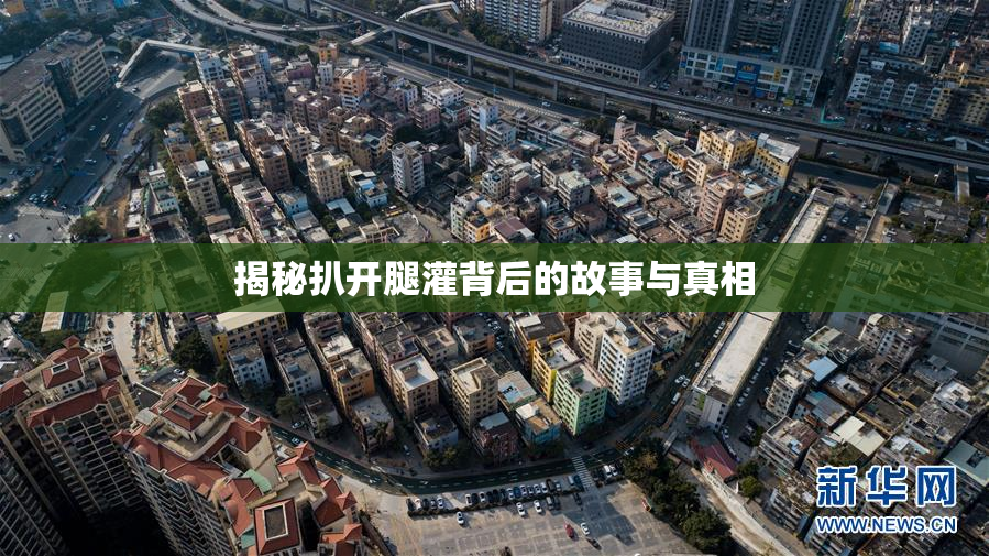 揭秘扒开腿灌背后的故事与真相