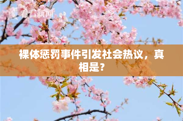 裸体惩罚事件引发社会热议，真相是？
