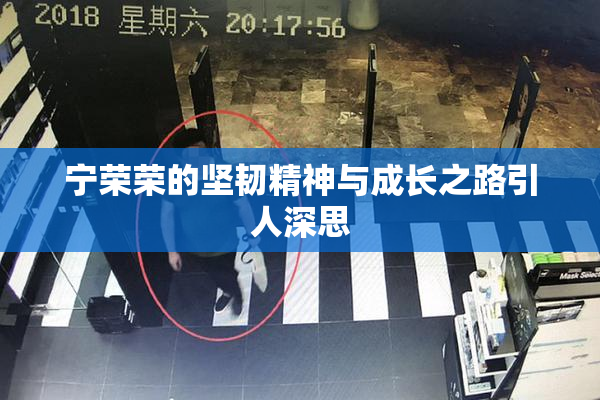 宁荣荣的坚韧精神与成长之路引人深思