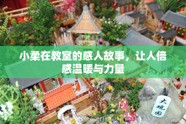 小柔在教室的感人故事，让人倍感温暖与力量