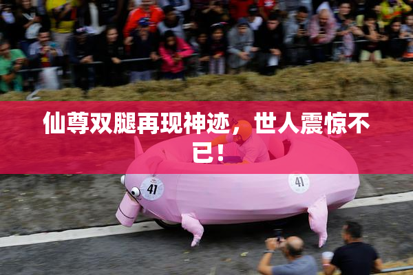 仙尊双腿再现神迹，世人震惊不已！