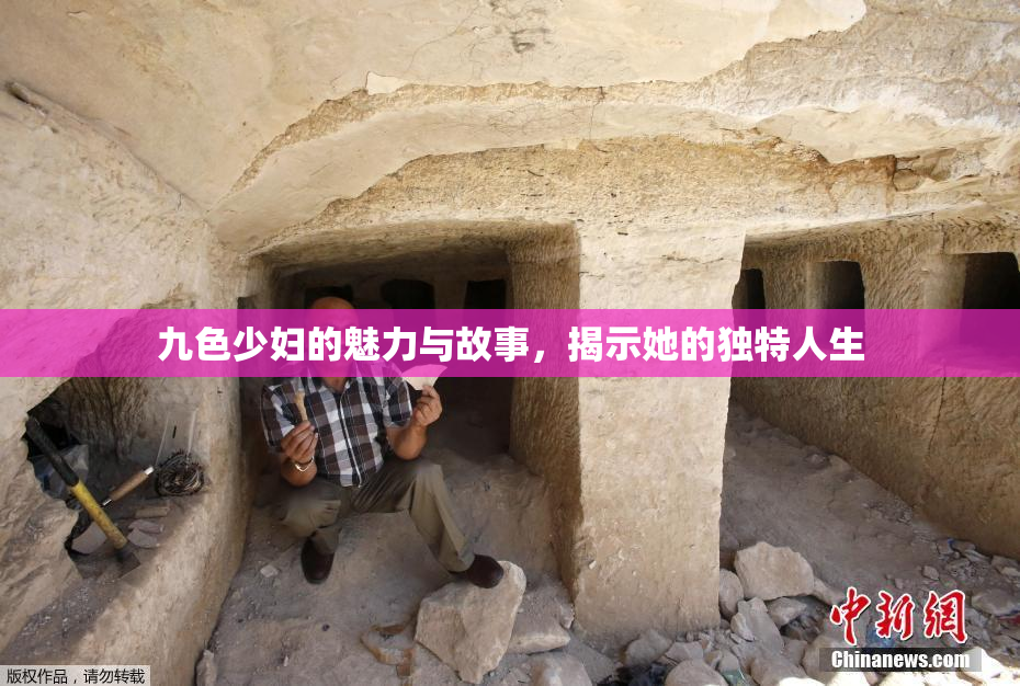 九色少妇的魅力与故事，揭示她的独特人生