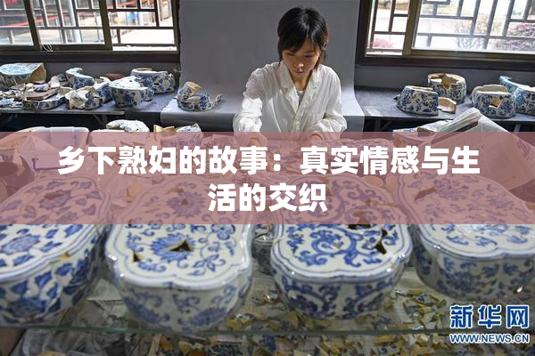 乡下熟妇的故事：真实情感与生活的交织