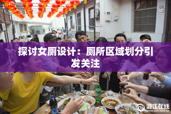 探讨女厕设计：厕所区域划分引发关注