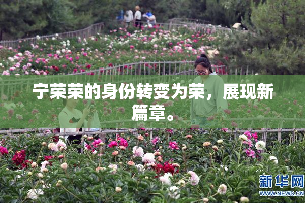 宁荣荣的身份转变为荣，展现新篇章。