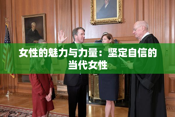 女性的魅力与力量：坚定自信的当代女性