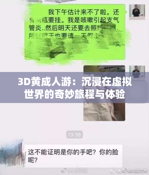 3D黄成人游：沉浸在虚拟世界的奇妙旅程与体验