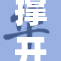 撑开伽罗，打造全新奇幻冒险体验