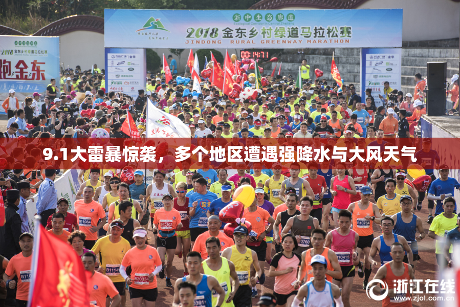 9.1大雷暴惊袭，多个地区遭遇强降水与大风天气