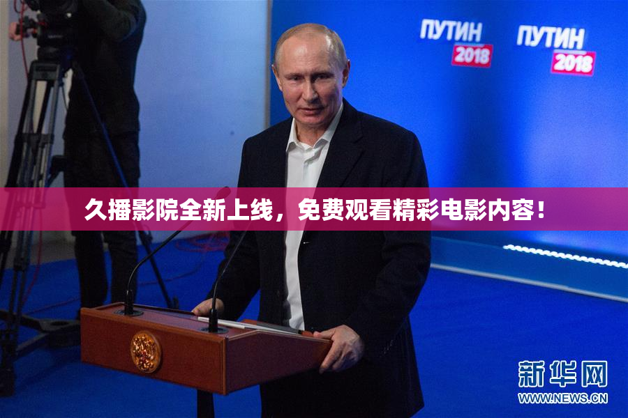 久播影院全新上线，免费观看精彩电影内容！