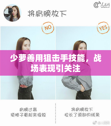 少萝善用狙击手技能，战场表现引关注