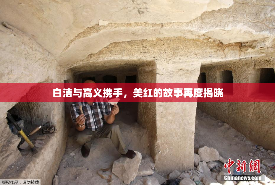 白洁与高义携手，美红的故事再度揭晓
