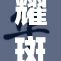 耀斑花绽放，展现迷人光彩与奇妙魅力